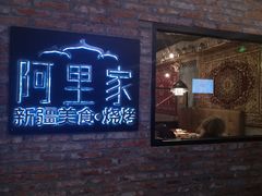 门面-阿里家·新疆烤肉酒場 by MIG