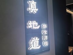 -真地道京味府·鲜橙烤鸭·北京菜(朝外大街东大桥店)