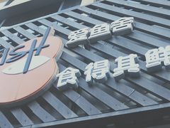 -花鲢鱼头火锅(春城东路店)