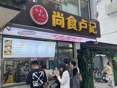 -尚食·卢记烧饼(十全街店)