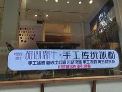 门面-甜心闲生传统手工冰粉(奎星楼店)