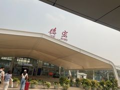 -德宏芒市国际机场
