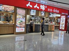 门面-人人馋羊汤·饸饹面(住总万科店)