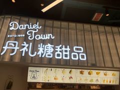 门面-丹礼糖甜品