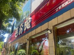 -芭夯兔·无骨兔汤锅(华阳店)