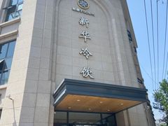 -新华冷饮(新华路店)
