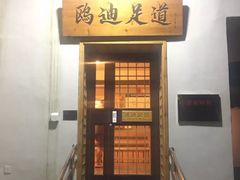 -鸥迪足道(前门店)