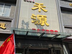 门面-宋都禾源·灌汤包子(汉兴路直营店)