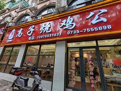 -高子烧鸡公(五里堆路店)