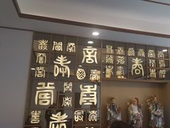-奎元馆.百年奎元.非遗传承(西湖边的解放路店)