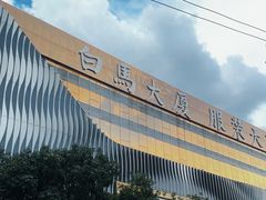 -广州白马服装市场