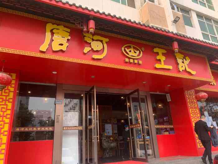 唐河王记(六大街店)-"来这边办点事,办事处下班了.朋友俺俩找个.