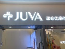 -JUVA欧华医美连锁