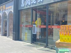 -闻老头·菊花炭烤肉(D11店)