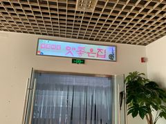 -第二外国语学院-韩国餐厅(朝阳路店)