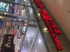 -第一食品(中环百联店)
