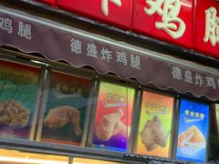 门面-德盛炸鸡腿(大沽南路店)