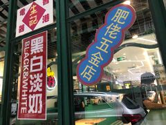 门面-孖记茶档·热腾茶餐(江南西plus店)