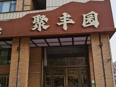 -聚丰园•湖鲜餐厅(阿红私房菜梅石路店)