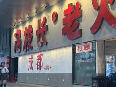 -冯校长老火锅(深圳总店)