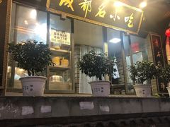 门面-节节香.成都非遗肥肠粉(总店)