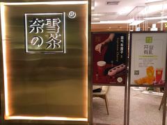 -奈雪的茶(新天地广场PRO店)