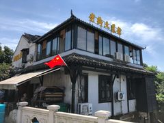 -瀏河老街土菜館(浏河店)