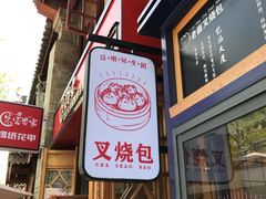 门面-昆明冠生园·蛋糕·面包(南强街店)