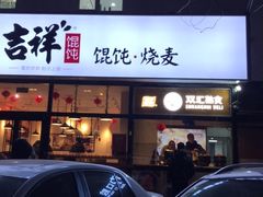 门面-吉祥馄饨(牡丹园店)