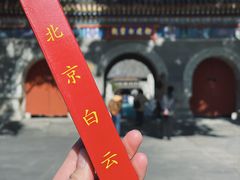 -白云观