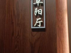 -寿州大饭店·餐厅