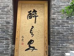 门面-醉长安(南门总店)