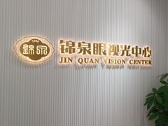 -锦泉眼视光中心(海珠广场店)