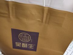 -吴酥生宫廷酥饼(玉兰路店)
