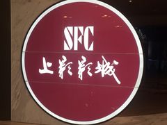 -SFC上影影城(港汇永华IMAX激光店)
