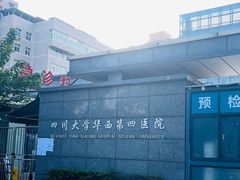 -四川大学华西第四医院