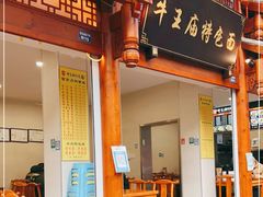 -牛王庙特色面(杏苑公寓店)