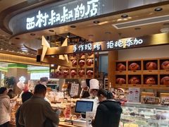 -西村叔叔的店·面包·甜品·蛋糕(崂山丽达店)