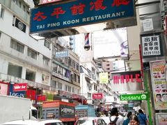 -太平馆餐厅(尖沙咀店)