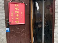 门面-玫瑰红烤羊排(北新桥三条店)