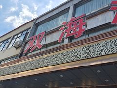 -双海酒店·海鲜家常菜(南戴河店)