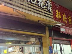 门面-爱啊石花膏