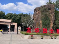 -上海市龙华烈士陵园