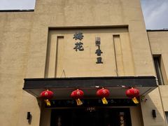 -梅花香里大酒店(郁金香路店)