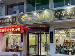 -老毛手抓·盐池滩羊非遗手抓(宁夏总店)
