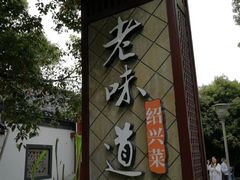 门面-绍兴老味道·非遗门店(银泰城店)