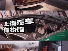-上海汽车博物馆