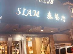 门面-Siam泰餐厅(水上公园店)
