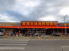 -霞涌市场海鲜摆卖区