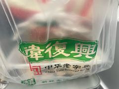 -韩复兴(新街口户部街店)